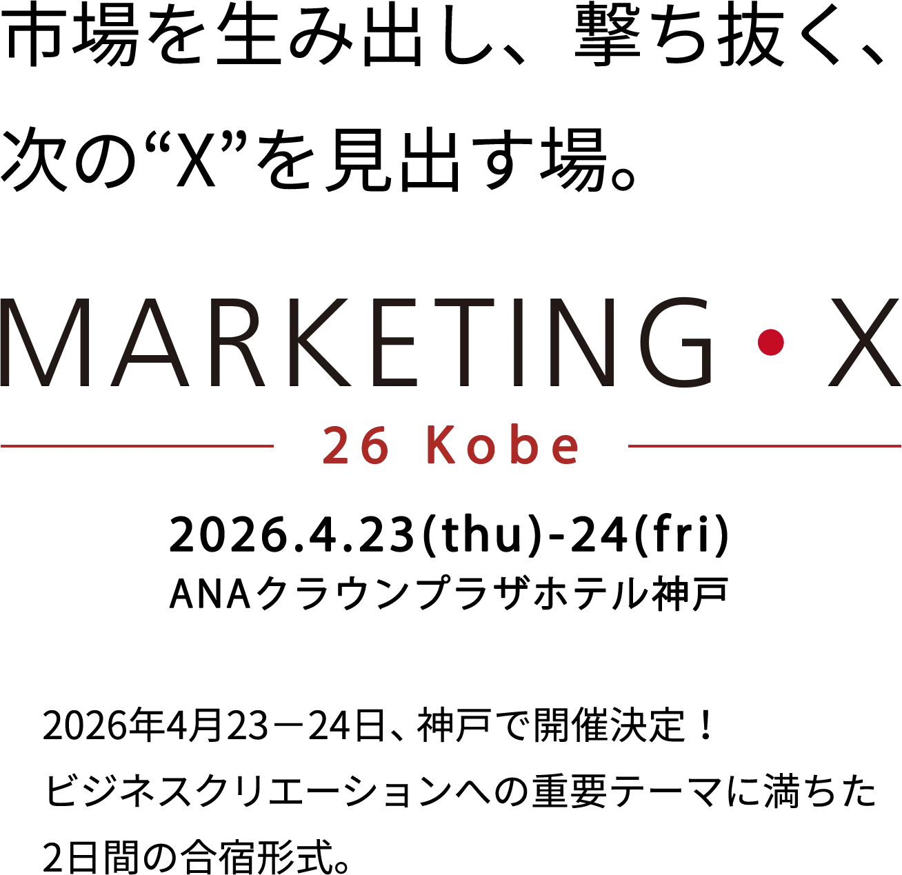 市場を生み出し、撃ち抜く、次の“X”を見出す場。MARKETING・X　2025.11.18(tue)-19(wed) グランキューブ大阪(大阪府立国際会議場） 熱気強まる関西で、飛躍への視座を獲得する