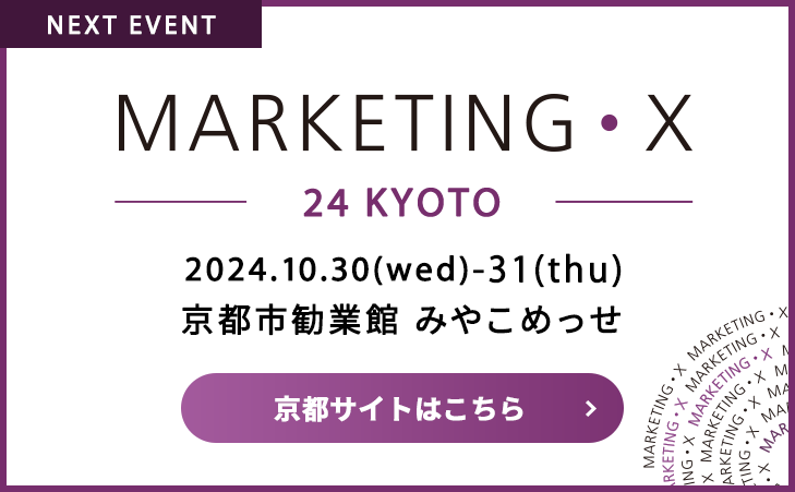 次世代のマーケティングをオープンに議論するカンファレンス、大阪に続き京都で開催！ブランド戦略、デジタル、ダイレクト、D2C、新たな価値の創造へ向けて。