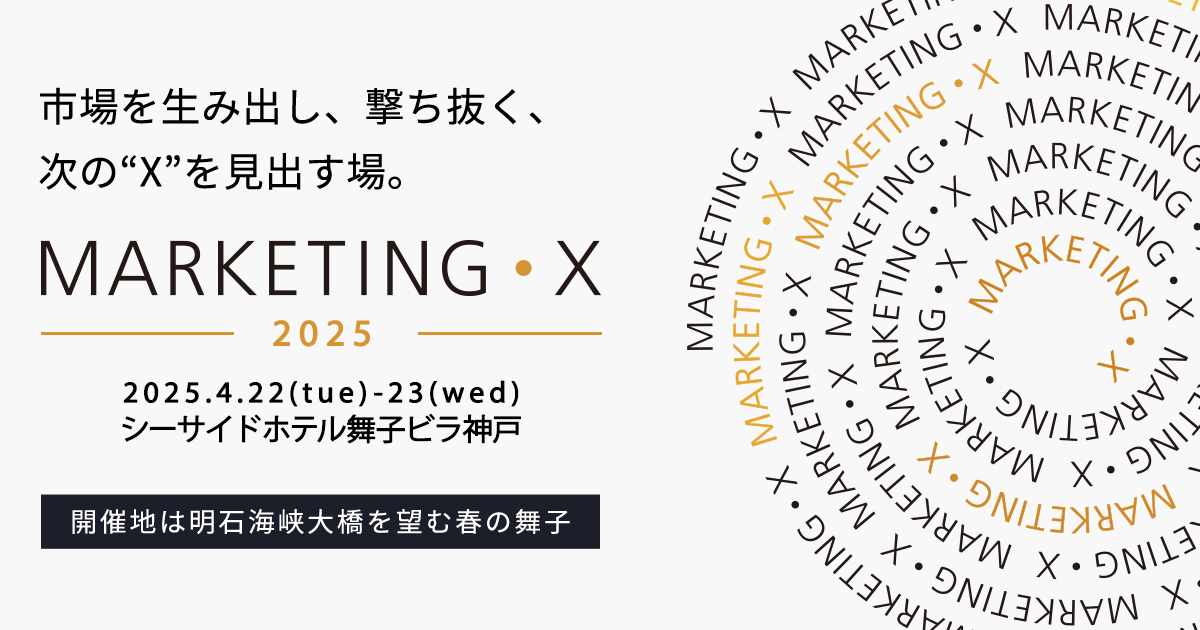 X・Salon 第4回 | MARKETING・X -25-