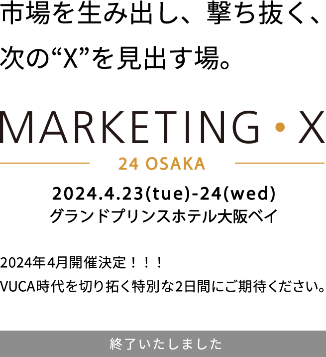 市場を生み出し、撃ち抜く、次の“X”を見出す場。MARKETING・X　2022.1.18(tue)-19(wed) ⼤阪市中央公会堂 トップマーケターの思考と実践の議論。参加者とのインタラクティブ。未来創造をリードするためのBullet（・）がここにある。 リアル＆配信にて開催